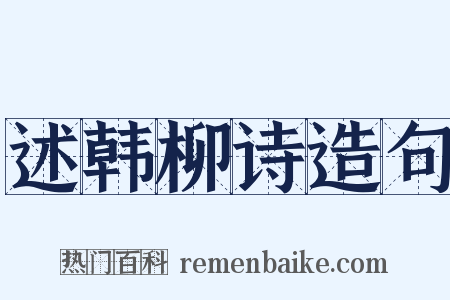 述韩柳诗造句是什么意思的图片